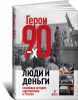 Книга Герои 90-х. Люди и деньги: Новейшая история капитализма в России