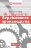 Книга Инструменты бережливого производства. Мини-руководство по внедрению методик бережливого производства
