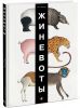 Книга Жиневоты