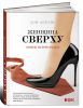 Книга Женщина сверху. Конец патриархата?