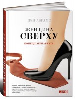 Книга Женщина сверху. Конец патриархата?