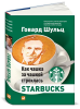 Книга Как чашка за чашкой строилась Starbucks