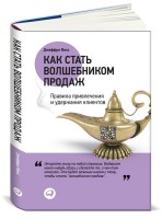 Книга Как стать волшебником продаж. Правила привлечения и удержания клиентов