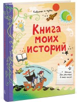 Книга Книга моих историй