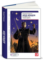 Книга Код Кощея. Русские сказки глазами юриста