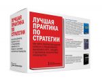 Книга Комплект «Лучшая практика по стратегии»