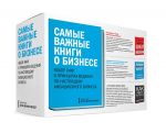 Книга Комплект «Самые важные книги о бизнесе»