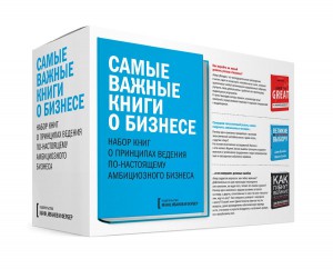 Книга Комплект «Самые важные книги о бизнесе»