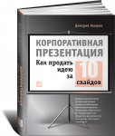 Книга Корпоративная презентация. Как продать идею за 10 слайдов