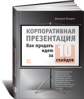 Книга Корпоративная презентация. Как продать идею за 10 слайдов