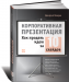 Книга Корпоративная презентация. Как продать идею за 10 слайдов
