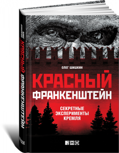 Книга Красный Франкенштейн. Секретные эксперименты Кремля