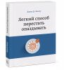 Книга Легкий способ перестать опаздывать