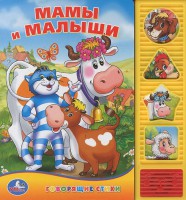 Книга Мамы и малыши