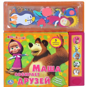 Книга Маша и медведь. Маша собирает друзей