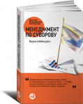 Книга Менеджмент по Суворову. Наука побеждать