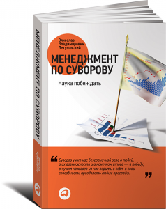 Книга Менеджмент по Суворову. Наука побеждать