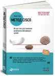 Книга Метод Cisco. Искусство достижения взаимоисключающих целей