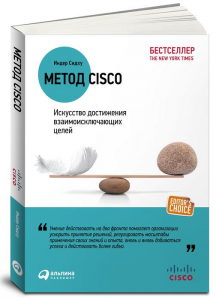 Книга Метод Cisco. Искусство достижения взаимоисключающих целей