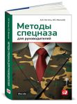 фото страниц Методы спецназа для руководителей #2
