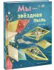 Книга Мы – звездная пыль