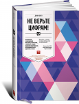 Книга Не верьте цифрам!