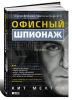 Книга Офисный шпионаж
