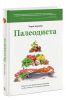 Книга Палеодиета. Ешьте то, что предназначено природой, чтобы снизить вес и укрепить здоровье