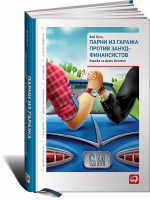 Книга Парни из гаража против зануд-финансистов. Борьба за душу бизнеса