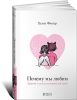 Книга Почему мы любим: Природа и химия романтической любви