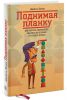 Книга Поднимая планку. Как работать эффективнее, мыслить масштабнее и успевать больше