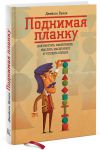 Книга Поднимая планку. Как работать эффективнее, мыслить масштабнее и успевать больше