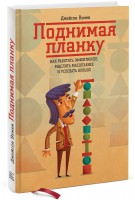 Книга Поднимая планку. Как работать эффективнее, мыслить масштабнее и успевать больше