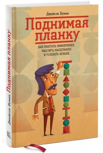 Книга Поднимая планку. Как работать эффективнее, мыслить масштабнее и успевать больше