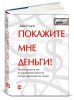 Книга Покажите мне деньги! Полное руководство по управлению бизнесом для предпринимателя-лидера