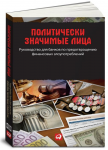Книга Политически значимые лица. Руководство для банков по предотвращению финансовых злоупотреблений
