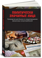 Книга Политически значимые лица. Руководство для банков по предотвращению финансовых злоупотреблений