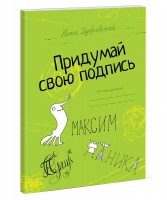Книга Придумай свою подпись