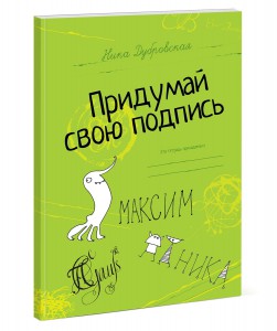 Книга Придумай свою подпись