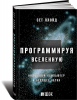 Книга Программируя Вселенную: Квантовый компьютер и будущее науки
