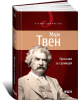 Книга Простаки за границей, или Путь новых паломников