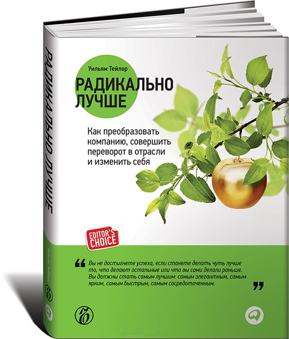 

Радикально лучше. Как преобразовать компанию, совершить переворот в отрасли и изменить себя