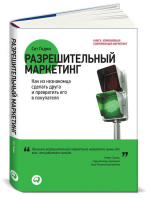 Книга Разрешительный маркетинг. Как из незнакомца сделать друга и превратить его в покупателя