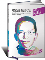 Книга Редизайн лидерства. Руководитель как творец, инженер, ученый и человек