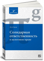 Книга Солидарная ответственность в налоговом праве