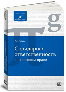 Книга Солидарная ответственность в налоговом праве