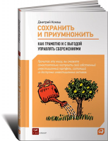 Книга Сохранить и приумножить. Как грамотно и с выгодой управлять сбережениями