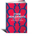 Книга Стили менеджмента. Эффективные и неэффективные 2-е издание