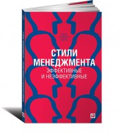 Книга Стили менеджмента. Эффективные и неэффективные 2-е издание