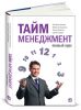 Книга Тайм-менеджмент. Полный курс